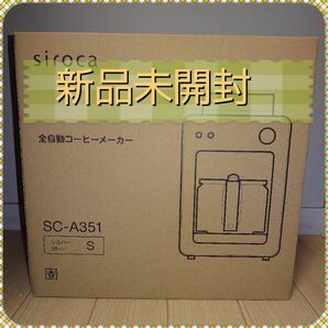 【新品未使用】sirocaシロカ　全自動コーヒーメーカー SC-A351