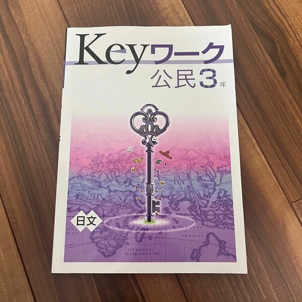 keyワーク 塾教材 キーワーク 別冊解答 公民 中学3年生 中3 社会 参考書 問題集 高校受験 テスト対策