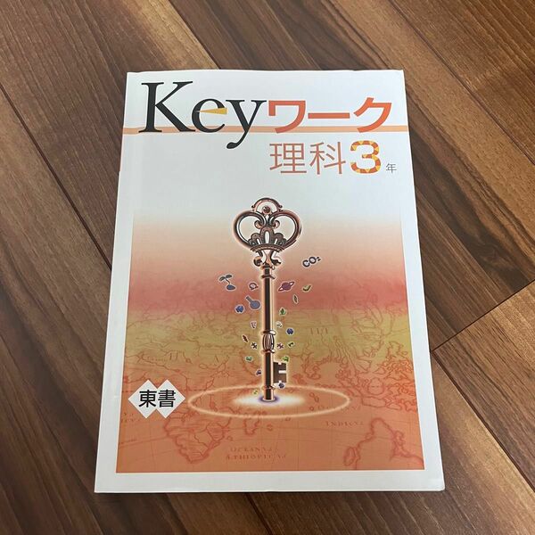 keyワーク キーワーク 塾教材 理科 中学生 中3 問題集 参考書 テキスト 高校受験 東書 別冊解答