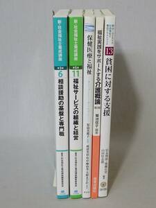 ★【旧家蔵出し】中古本　『新・社会福祉士養成講座』など　福祉関係の本　５冊　保健医療　介護 // テキスト　参考書　教科書　資格