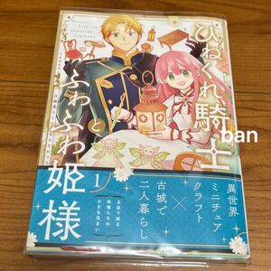 ひねくれ騎士とふわふわ姫様　古城暮ら　１ （ガンガンコミックス） 葵梅太郎