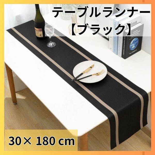 【ブラック】テーブルランナー　マット　インテリア　韓国 　テーブルクロス　防水