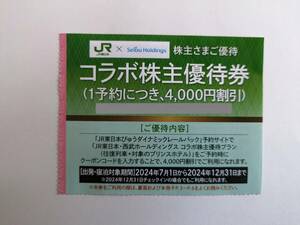 最新 西武 株主優待 JR東 コラボ株主優待券 4000円割引券 1-2枚