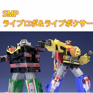 SMP ライブロボ　ライブボクサーセット