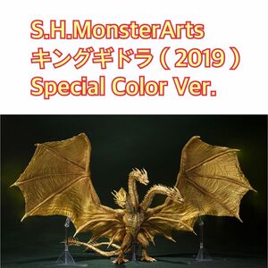 S.H.MonsterArts キングギドラ（2019）Special Color Ver. 輸送箱未開封