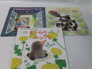 おはなしチャイルドリクエスト黒井健:絵 計3冊 もぐらのムックリ/スカンクのカンクプウ/すずおばあさんのハーモニカ◆ゆうパケット 4*6