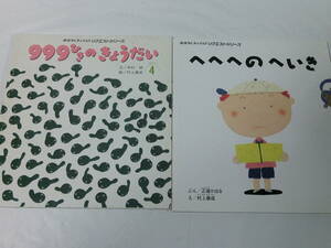 おはなしチャイルドリクエスト 村上康成:絵 計2冊 999ひきのきょうだい/へへへのへいき◆ゆうメール可 4*6