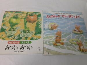 おはなしチャイルドリクエスト いわむらかずお 計2冊 カルちゃんエルくん あついあつい/ねずみのかいすいよく◆ゆうメール可　4*6