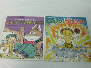 おはなしチャイルド他 なかのひろたか 計2冊 かみなりゴロスケ/なんだかうまそうだな◆ゆうメール可 4*6