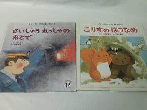 おはなしチャイルドリクエスト 柿本幸造:絵 こりすのはつなめ/さいしゅうれっしゃのあとで◆ゆうメール可 4*6