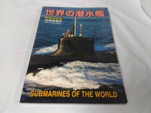 世界の艦船☆増刊　2013.10　増刊　世界の潜水艦