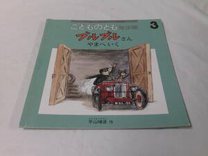 こどものとも年少版　ブルブルさんやまへいく　平山暉彦:作　2020年3月516号◆ゆうメール可　6*7-379