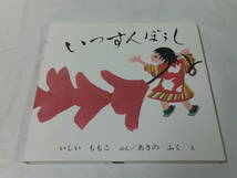 いっすんぼうし　いしいももこ:文/あきのふく:絵　福音館書店　日本傑作絵本シリーズ　2009年第80刷◆ゆうメール可　6*6-57_画像1