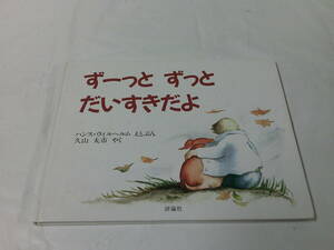 ずーっとずっとだいすきだよ　ハンス・ウイルヘルム:絵と文/久山太市:訳　評論社　2000年初版第18刷◆ゆうメール可　6*6-61