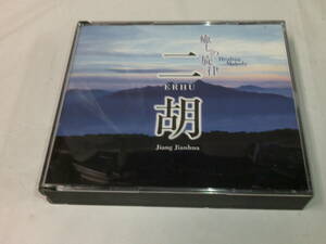 CD◆二胡　※解説なし/3CD内CD1枚・癒しの旋律 欠品　荒城の月/椰子の実/島唄/花他◆試聴確認済 cd-623　ゆうパケット