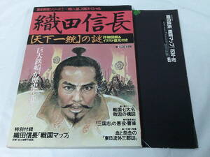 歴史群像シリーズ1　織田信長 天下一統の謎 詳細図解＆イラスト復元付 付録:織田信長「戦国マップ」有◆ゆうパケット　6*7