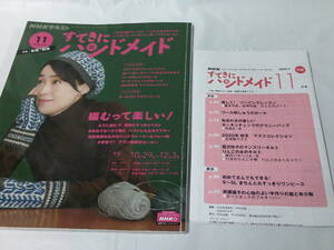 NHKテキスト すてきにハンドメイド 2020年11月 ベストにもなるマフラー/アラン模様のセーター他 付録:型紙・図案有◆ゆうメール可　6*7
