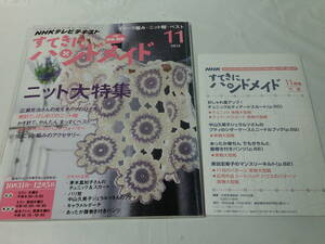 NHKテキスト すてきにハンドメイド 2013年11月　丸モチーフのひざかけ/腹巻き付きパンツ他　付録:型紙・図案有◆ゆうメール可　6*7