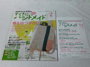 NHKテキスト すてきにハンドメイド 2013年2月 リュック/猫びな/織りのストール/タッセル他　付録:型紙・図案有◆ゆうメール可　6*7