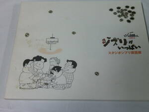 スタジオジブリ原画展　1999　ホーホケキョとなりの山田くん公開記念　ジブリがいっぱい　外箱なし◆ゆうパケット　6*7