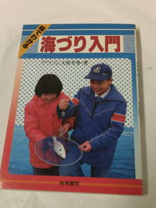 絵でわかる海づり入門　大作芳男:著　梧桐書院　S59年5版◆ゆうメール可　5*6