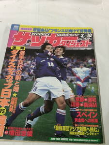 週刊サッカーダイジェスト　1998年3月18日 No.407　ポスター有：中田英寿＆岡野雅行◆ゆうメール可　4*5