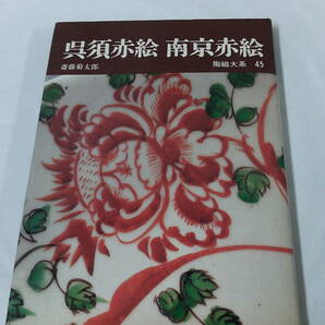 陶磁大系45 呉須赤絵 南京赤絵 斎藤菊太郎 平凡社 昭和51年初版第1刷◆ゆうパケット 3*6の画像1