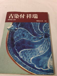 陶磁大系44　古染付 祥瑞　斉藤菊太郎　平凡社　昭和47年初版第1刷◆ゆうパケット　3*6