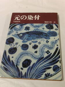  clay large series 41 origin. blue and white ceramics arrow part good Akira Heibonsha Showa era 49 year the first version no. 1.*.. packet 3*6