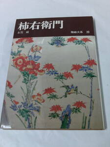 陶磁大系20　柿右衛門　永竹威　平凡社　昭和52年初版第1刷◆ゆうパケット　3*6