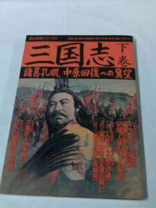 歴史群像シリーズ18　三国志　下巻　諸葛孔明、中原回復への冀望　学研　1997年第18刷※付録なし◆ゆうパケット　4*3