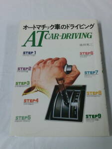 オートマチック車のドライビング　池田英三　山海堂　S56年第13刷◆ゆうパケット 7*1