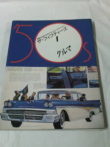 雑誌広告にみるアメリカングラフィティ ザ・フィフティーズ1 クルマ 生田保年:編 グラフィック社 1987初版第1刷◆ゆうパケット　JB2