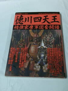 歴史群像シリーズ22　徳川四天王　精強家康軍団奮闘譜※付録なし　学研　2003年第6刷◆ゆうパケット　4*3