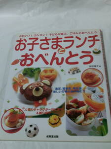 お子さまランチとおべんとう　遠足、運動会、海水浴楽しい行事のおべんとう　吉田瑞子:著　成美堂出版 2007年◆ゆうパケット　4*3