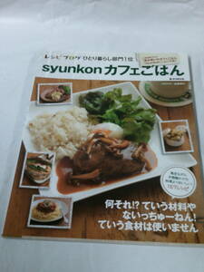 レシピブログひとり暮らし部門1位　syunkonカフェごはん　人気ブロガー山本ゆり　宝島社◆ゆうメール可　4*3