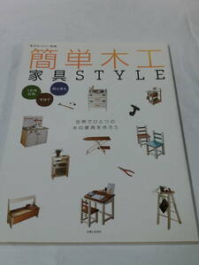 私のカントリー別冊　簡単木工 家具STYLE　世界でひとつの木の家具を作ろう　2010年9刷◆ゆうメール可　4*3