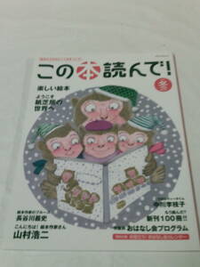 この本読んで！　2019冬 第73号　楽しい絵本/ようこそ紙芝居の世界へ/山村浩二◆ゆうメール可　JB1