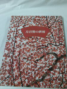 図録　方召リンの世界 現代中国画の巨匠　大地と生命の賛歌　2000年◆レターパックライト　3*2