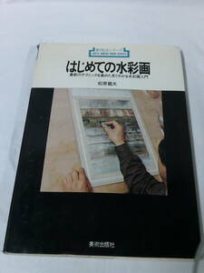 新技法シリーズ　はじめての水彩画　見てわかる水彩画入門　松原龍夫　美術出版社　1977年第1刷◆ゆうメール可　4*6