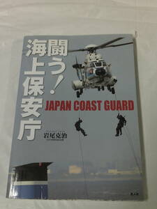 闘う！海上保安庁　JAPAN COAST GUARD　岩尾克治　光人社　2010年改訂版◆ゆうメール可　5*6