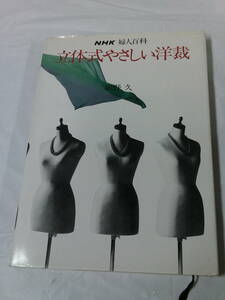 NHK婦人百科　立体式やさしい洋裁　細野久　S53年第1刷　型紙有◆ゆうパケット　手芸-48