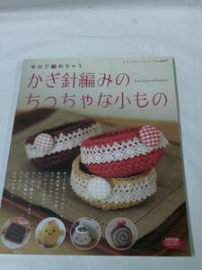 半日で編めちゃう　かぎ針編みのちっちゃな小もの　Sachiyo※Fukao　ブティック社　2009年第4刷◆ゆうメール可　手芸-53