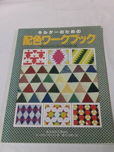 キルターのための配色ワークブック　カースティン・オルセン著/秋月真理子:訳　日本ヴォーグ社　1992年◆ゆうパケット　手芸-51