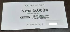 最新！西松屋チェーン 株主優待カード 5000円分 送料無料/２４年１１月１４日まで