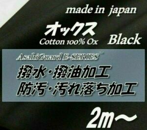 綿100　HO23　オックス　ブラック　撥水撥油/防汚SR加工　97.5cm×2m