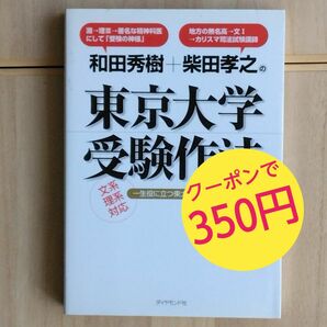 超美品『和田秀樹＋柴田孝之の東京大学受験作法　一生役に立つ東大受験の勉強法と考え方 』文・理系対応　理Ⅲ＆文Ⅰ出身のカリスマが指南