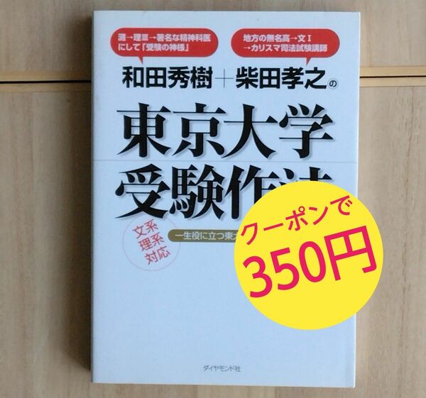 超美品『和田秀樹＋柴田孝之の東京大学受験作法　一生役に立つ東大受験の勉強法と考え方 』文・理系対応　理Ⅲ＆文Ⅰ出身のカリスマが指南