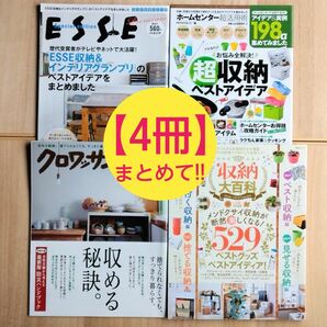 【4冊まとめて!!】人気の収納関連本など色々『別冊エッセ』『クロワッサン』『MONOQLO』『LDK※難あり』