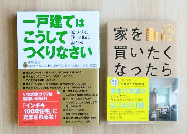 【2冊まとめて!!①】『家を買いたくなったら (新版)』『一戸建てはこうしてつくりなさい　家づくりに迷った時に読む本 』